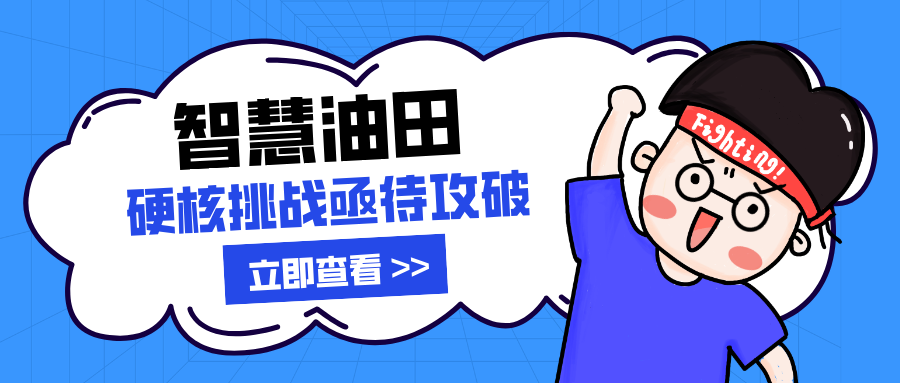 智慧油田硬核挑戰(zhàn)亟待攻破